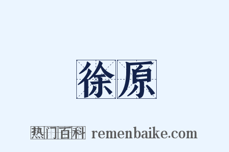 徐原是什么意思的图片